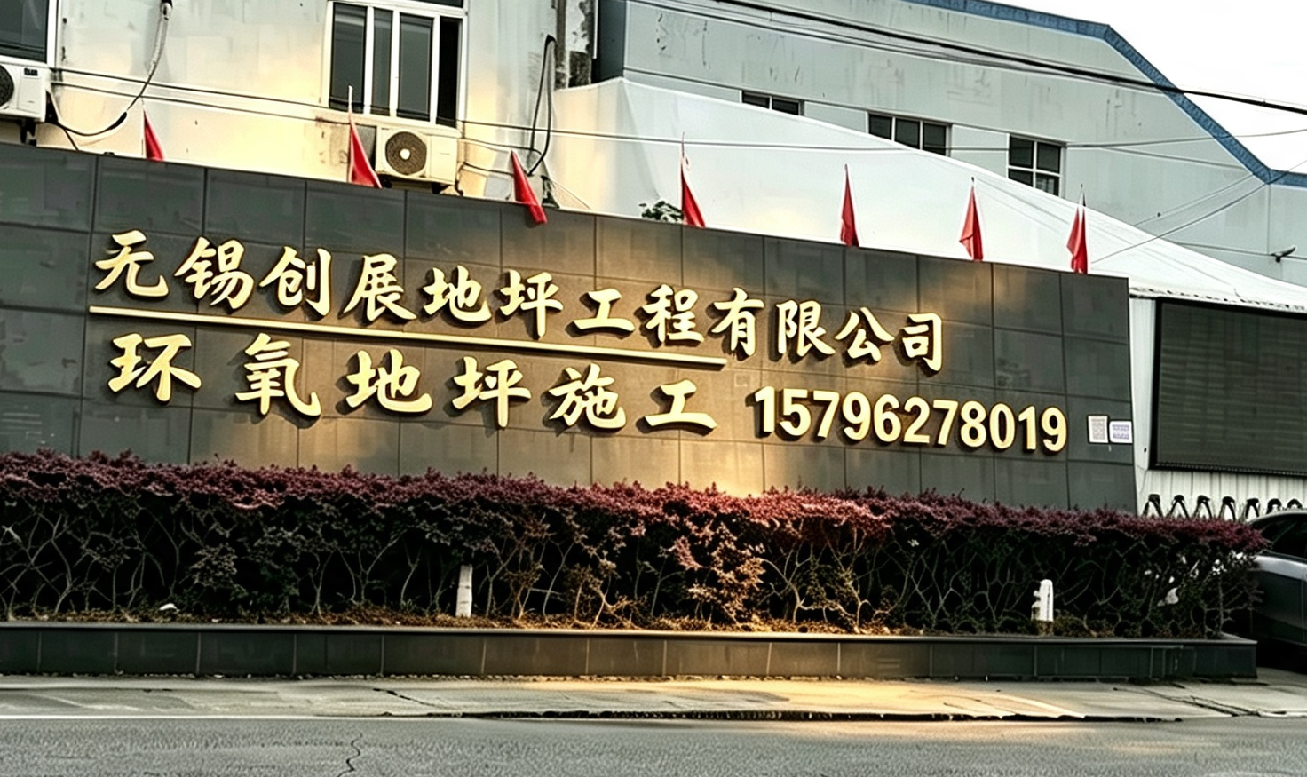 创展地坪扬州线上分站